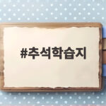 추석학습지로 아이와 즐겁게 준비해요 추석학습지