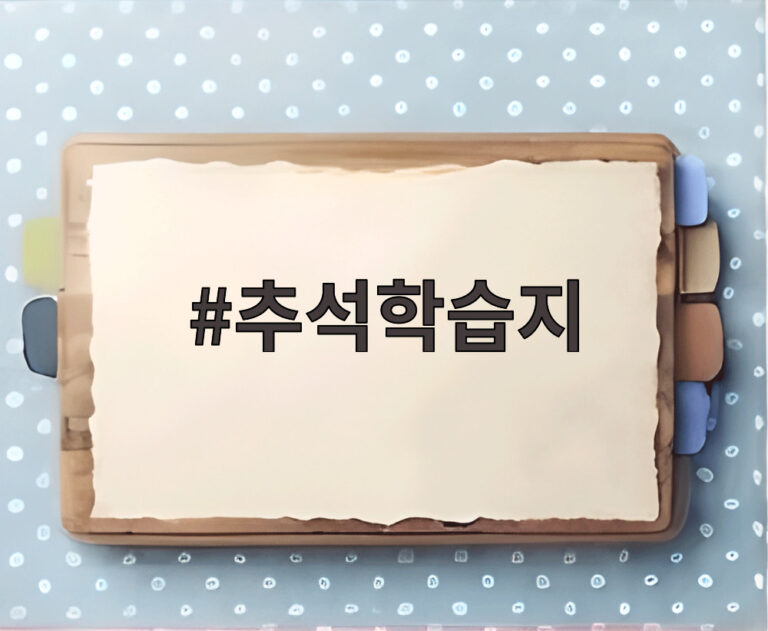 추석학습지