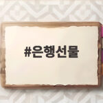 은행선물, 누가 받을까? 기준과 받는 방법 은행선물