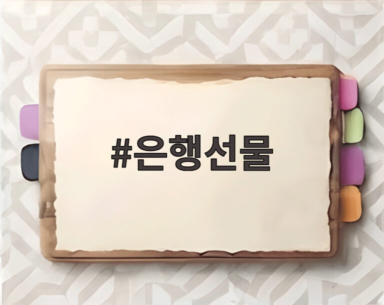 은행선물