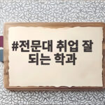 전문대 취업 잘 되는 학과