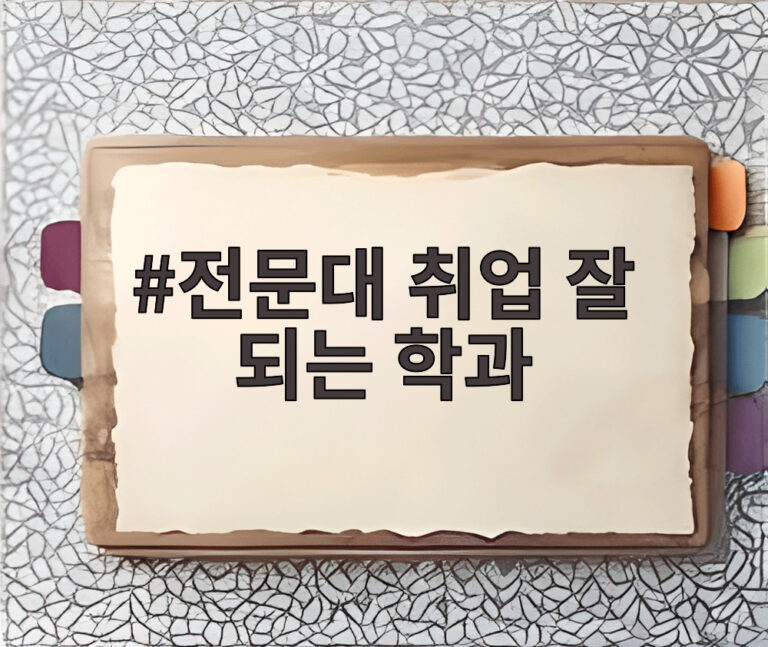 전문대 취업 잘 되는 학과