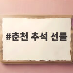 춘천 추석 선물