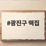 광진구 떡집