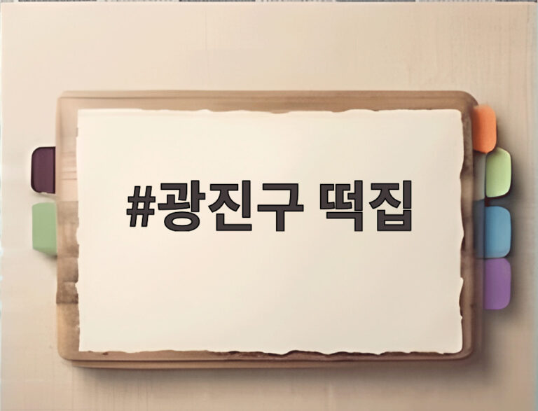 광진구 떡집