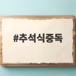 추석식중독 예방 위한 음식 보관법 추석식중독
