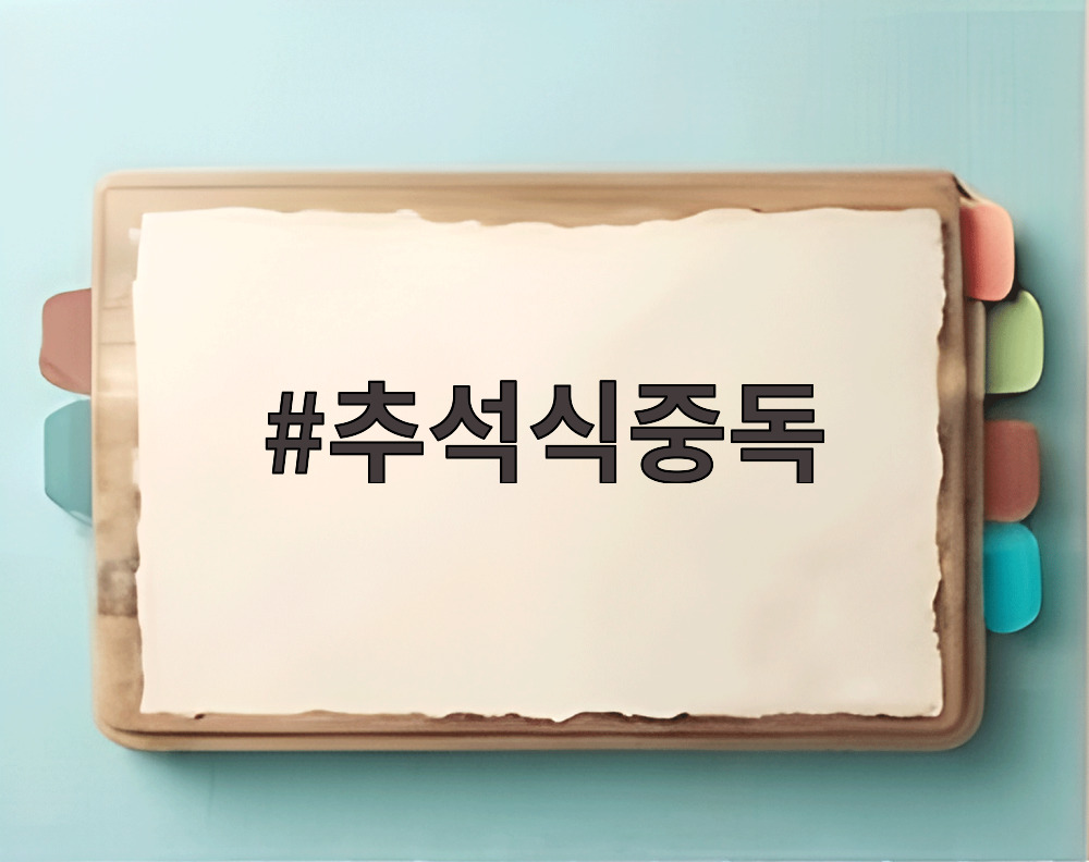 추석식중독