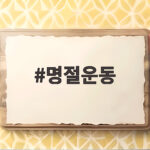 추석 전 명절운동으로 건강 관리하기 명절운동