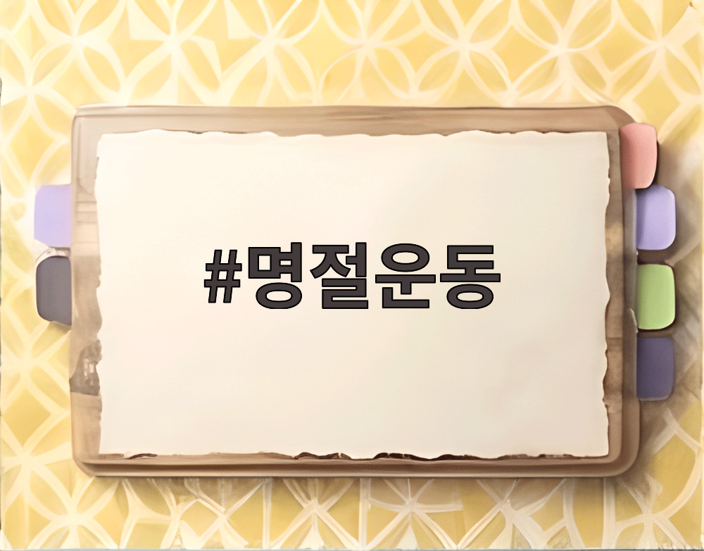 명절운동