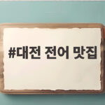대전 전어 맛집 제철 가격 추천 총정리 대전 전어 맛집