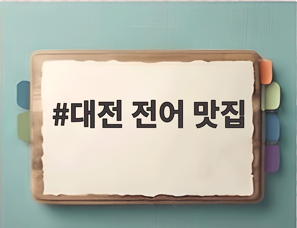 대전 전어 맛집