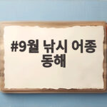 9월 낚시 어종 동해