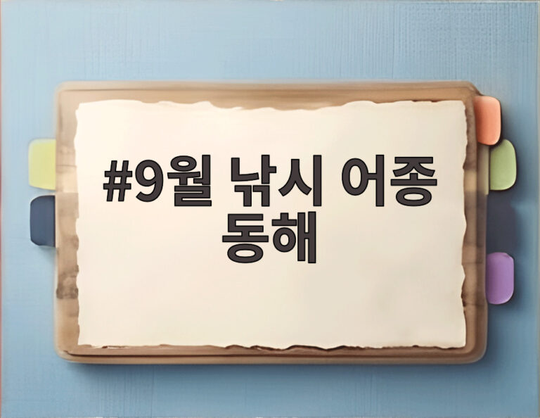 9월 낚시 어종 동해