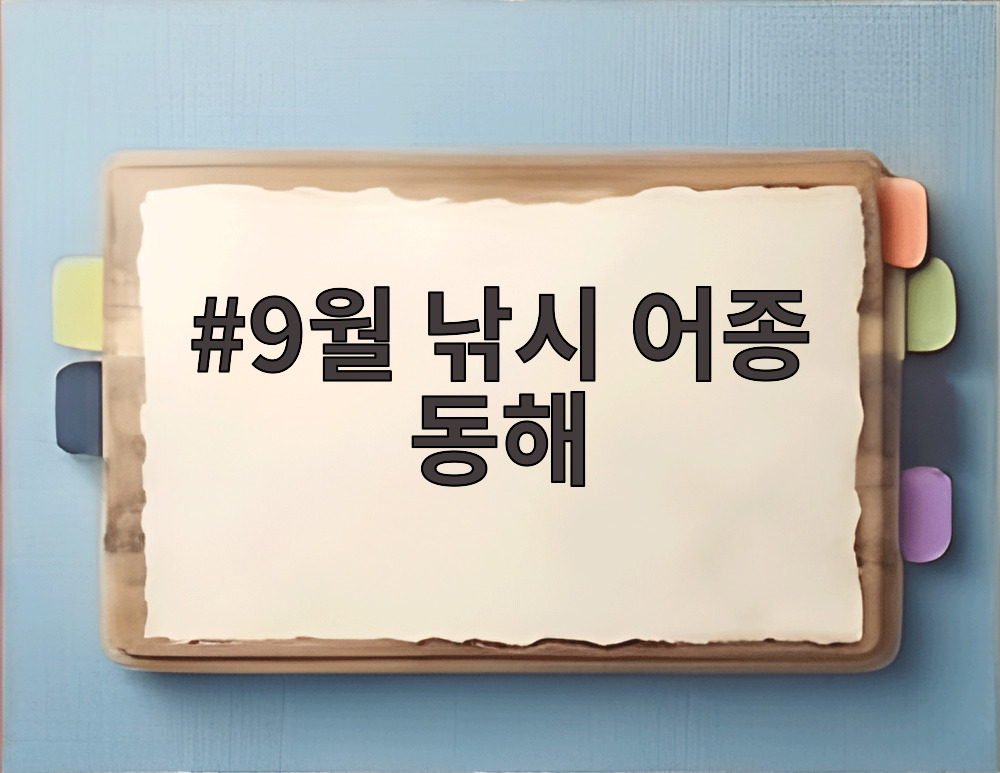 9월 낚시 어종 동해