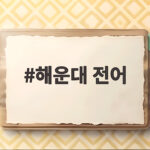 해운대 전어 맛집 서울횟집 제철 회 후기 해운대 전어