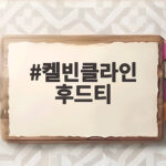 켈빈클라인 후드티 사이즈와 코디 팁 켈빈클라인 후드티