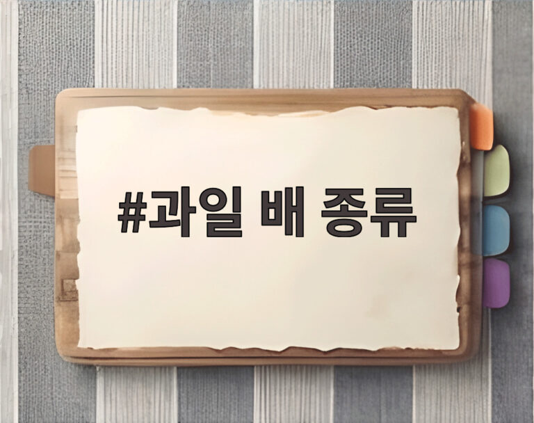 과일 배 종류