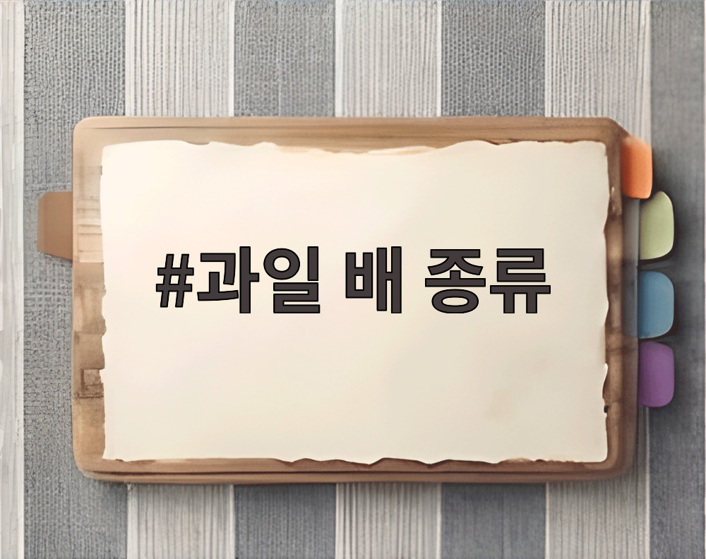 과일 배 종류