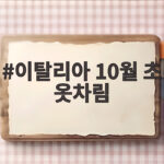 이탈리아 10월 초 옷차림 준비 이탈리아 10월 초 옷차림