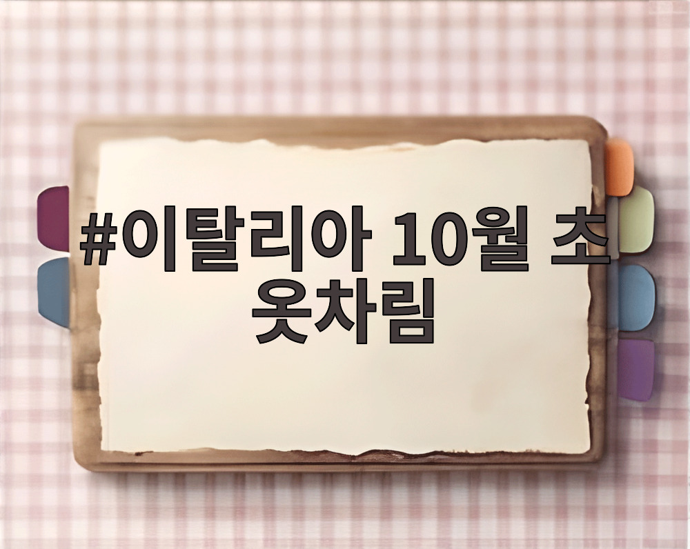 이탈리아 10월 초 옷차림