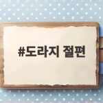 도라지 절편