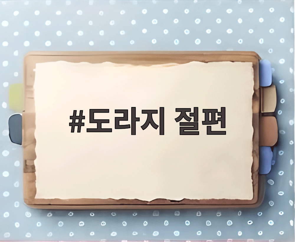 도라지 절편