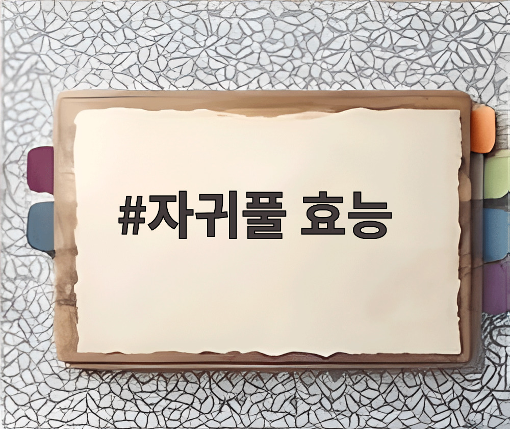 자귀풀 효능