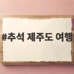 추석 제주도 여행