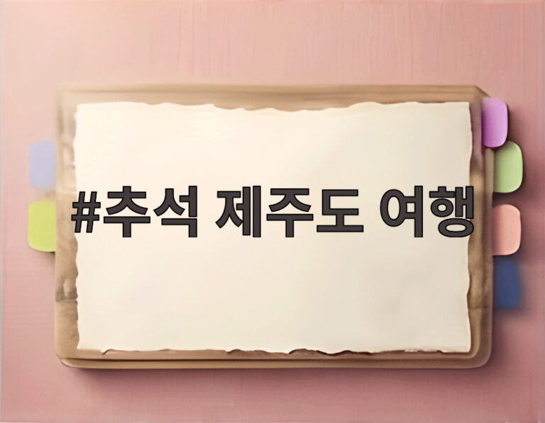 추석 제주도 여행