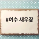 여수 새우장 맛집과 집밥 추천 여수 새우장