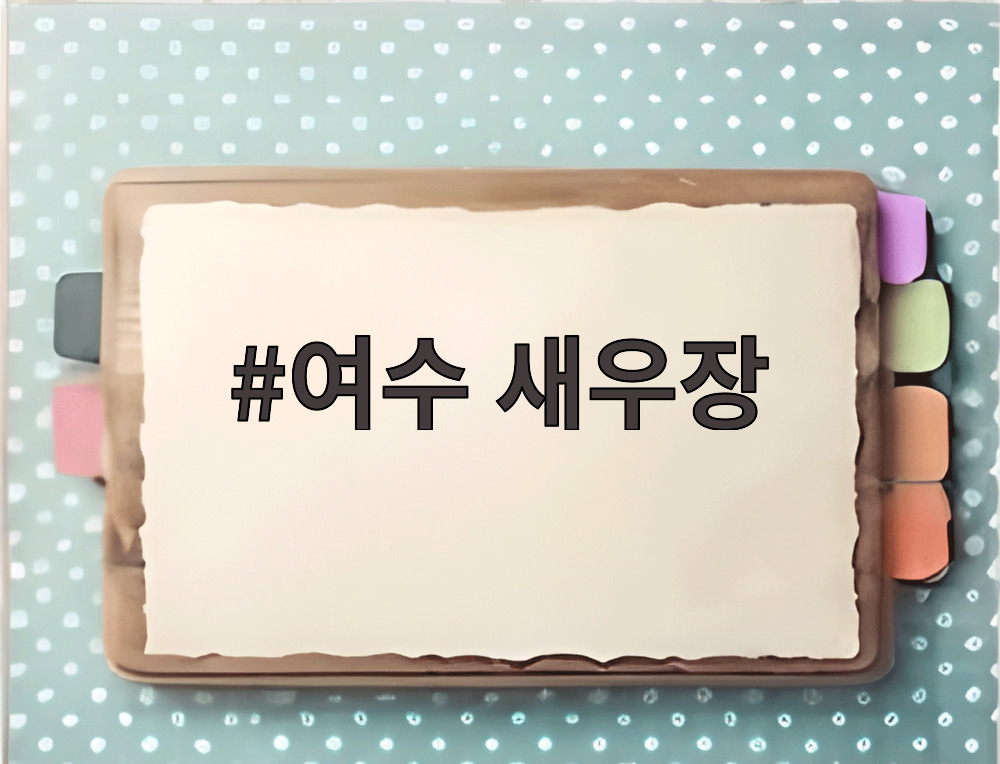 여수 새우장
