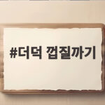 더덕 껍질 쉽게 까는 법과 손질 팁 더덕 껍질까기