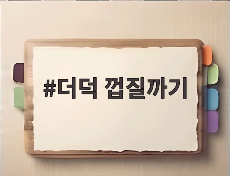 더덕 껍질까기
