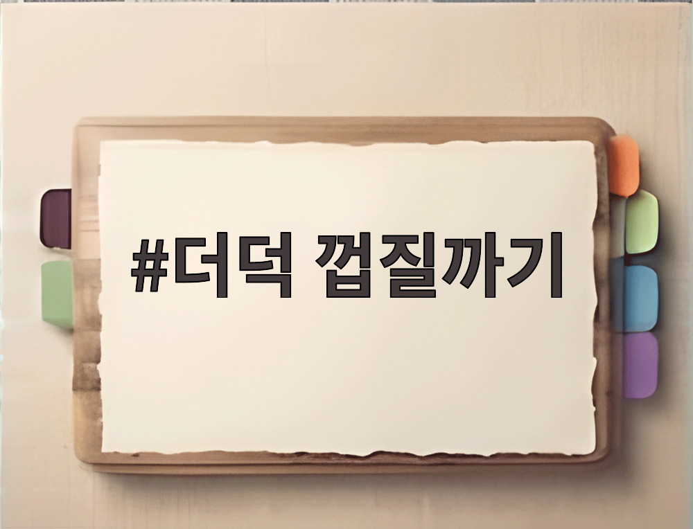 더덕 껍질까기