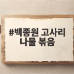 백종원 고사리나물볶음 쓴맛 없이 맛있게 백종원 고사리 나물 볶음