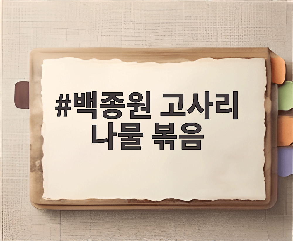 백종원 고사리 나물 볶음