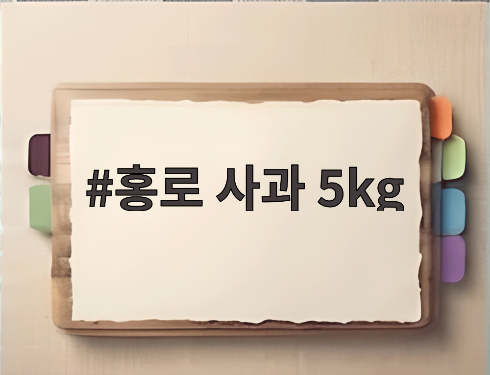 홍로 사과 5kg