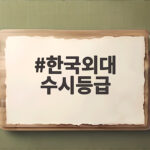 한국외대 수시등급