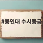 용인대 수시등급