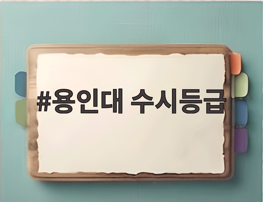 용인대 수시등급