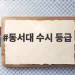 동서대 수시 등급