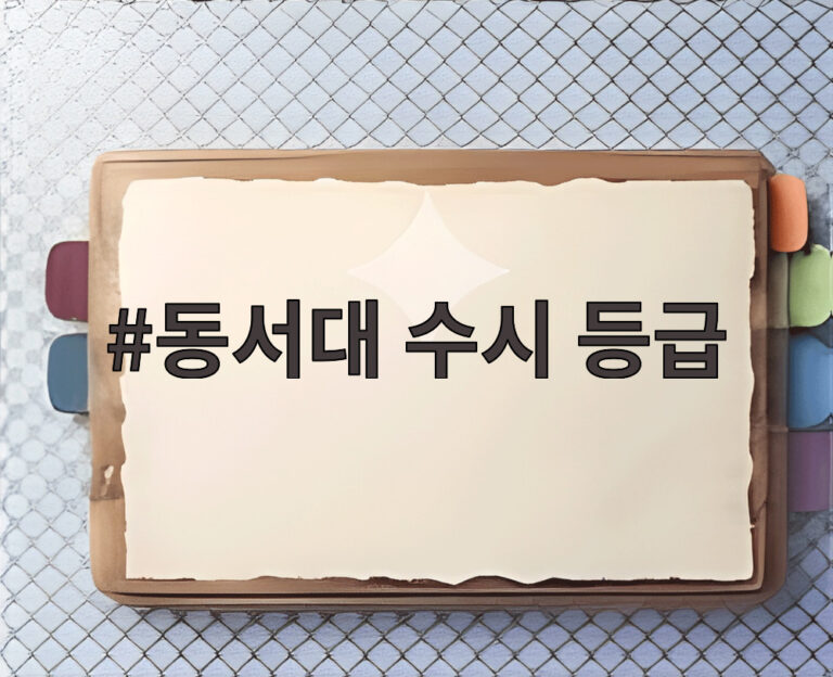 동서대 수시 등급