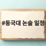 동국대 논술 일정