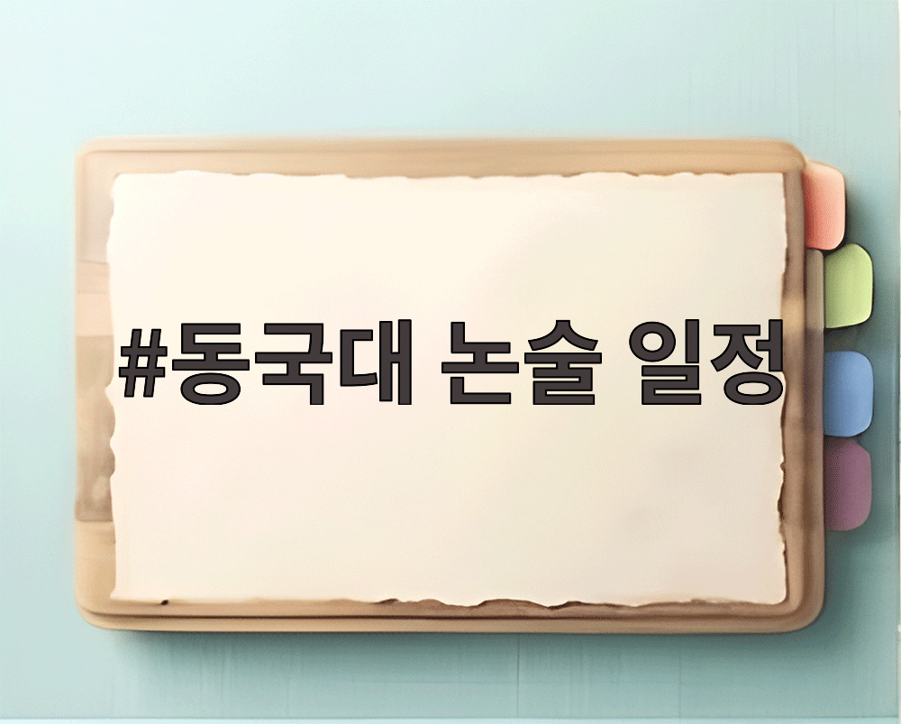 동국대 논술 일정