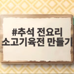 추석 전요리 소고기육전 맛있게 만드는 법 추석 전요리 소고기육전 만들기