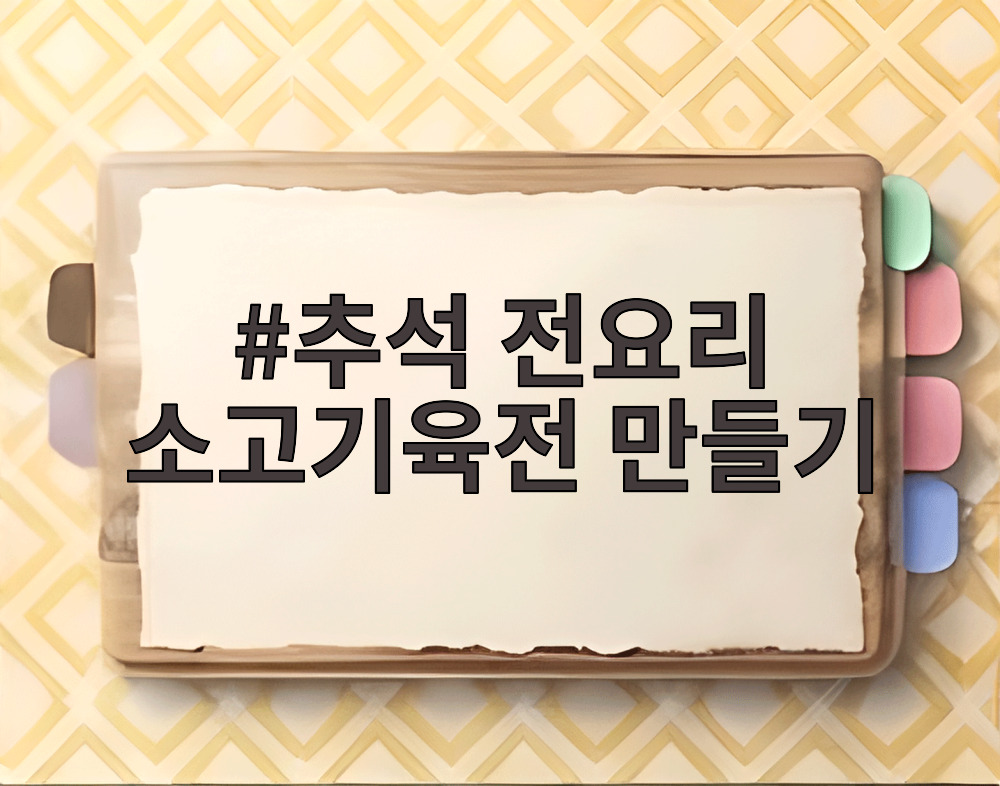 추석 전요리 소고기육전 만들기