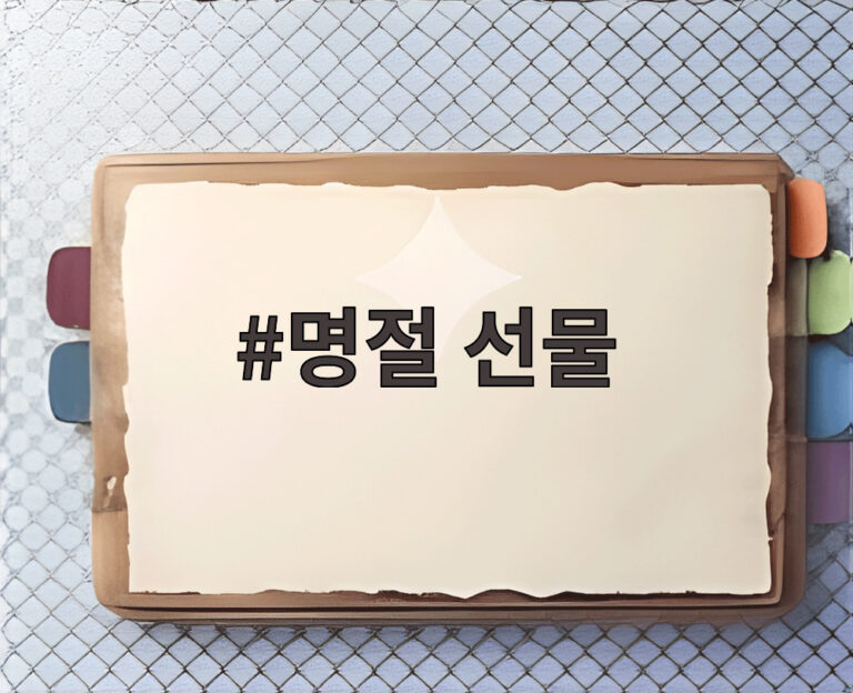 명절 선물
