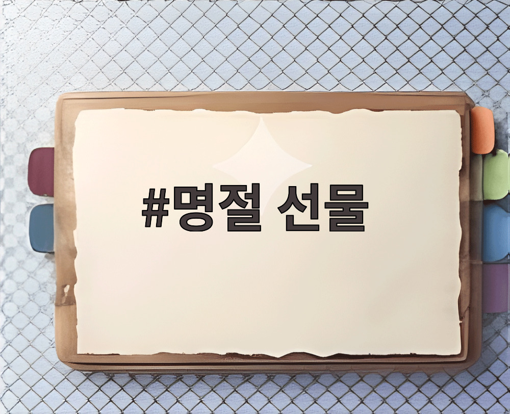 명절 선물