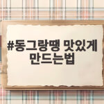 동그랑땡 맛있게 만드는법 육즙 가득 황금레시피 동그랑땡 맛있게 만드는법