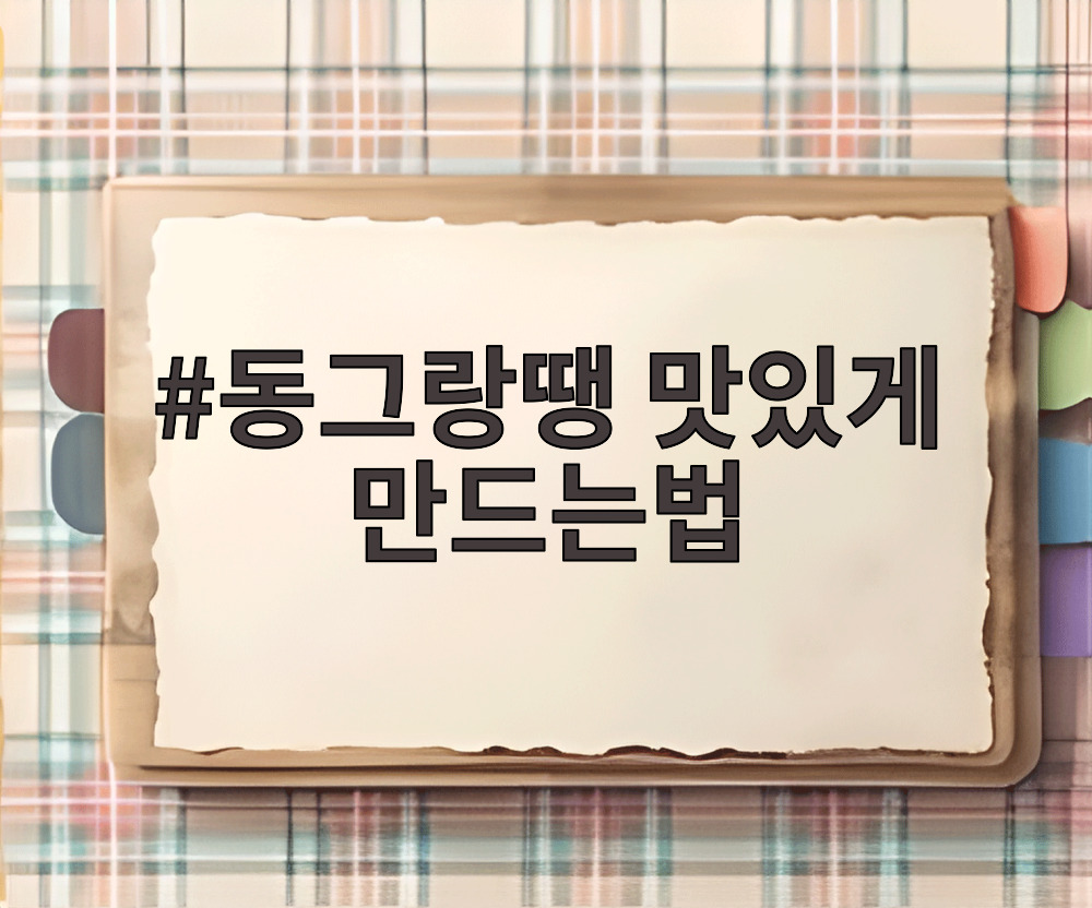 동그랑땡 맛있게 만드는법